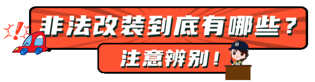 为“低趴”豪掷2万！“改装党”被罚！